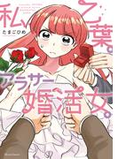 私、乙葉。アラサー婚活女。(クリエコミックス)