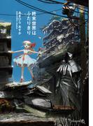 終末世界はふたりきり(文芸社文庫NEO)