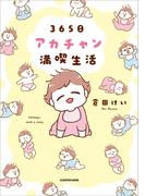 365日アカチャン満喫生活