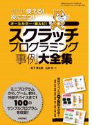 スクラッチプログラミング事例大全集