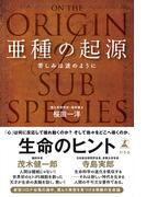 亜種の起源　苦しみは波のように(幻冬舎単行本)
