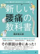 つらい痛みが1日3分でスーッと消える　新しい腰痛の教科書(幻冬舎単行本)