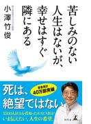 苦しみのない人生はないが、幸せはすぐ隣にある(幻冬舎単行本)