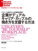 企業がデュアルキャリア・カップルの働き方を支援する方法(DIAMOND ハーバード・ビジネス・レビュー論文)
