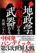 「地政学」は殺傷力のある武器である。〈新装版〉