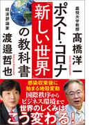 ポスト・コロナ「新しい世界」の教科書