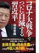 コロナ大戦争でついに自滅する習近平