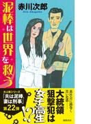 夫は泥棒、妻は刑事22　泥棒は世界を救う(TOKUMA NOVELS(トクマノベルズ))