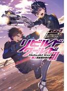 リビルドワールドIII〈下〉　賞金首討伐の誘い(電撃の新文芸)