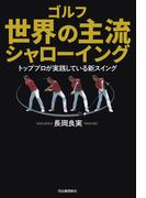 ゴルフ　世界の主流　シャローイング