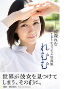 れむむ　涼森れむ【グラビア写真集】(PRESTIGE PHOTOGENICS)