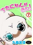 ちたにゃんがきた！7(ペット宣言)
