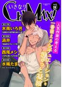 いきなりCLIMAX!Vol.10(BL宣言)