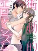 衝動的エロティシズム～無骨なオスに深く、激しく…(3)(KATTS-L)