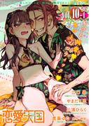恋愛天国　Vol.10-1(恋愛天国)