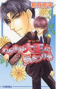 わがまま大王に気をつけろ(アイスノベルズ)