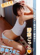 週刊大衆デジタル写真集 ： 16　来栖うさこ「誘惑ごっこ」(週刊大衆デジタル写真集)