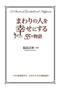 まわりの人を幸せにする55の物語(中経出版)