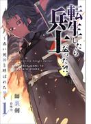 【全1-3セット】転生したら兵士だった!?