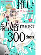 【全1-16セット】推しと結婚するまでの300days【マイクロ】(フラワーコミックス)