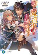 我が魔道書は此処に在り　没落貴族と魔道学院(富士見ファンタジア文庫)