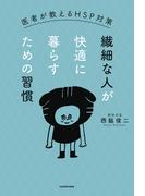 繊細な人が快適に暮らすための習慣　医者が教えるHSP対策