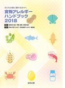 食物アレルギーハンドブック2018