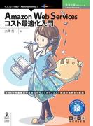 Amazon Web Services コスト最適化入門