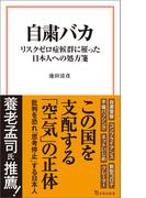 自粛バカ リスクゼロ症候群に罹った日本人への処方箋(宝島社新書)