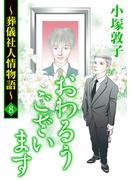 おわるうございます～葬儀社人情物語～　8(A.L.C. DX)