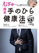 むぎゅ～っと押すだけ！ 簡単 手のひら健康法 胃痛編