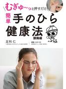 むぎゅ～っと押すだけ！ 簡単 手のひら健康法 頭痛編