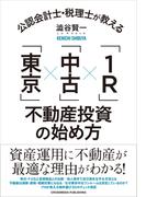 公認会計士・税理士が教える「東京」×「中古」×「1R」不動産投資の始め方