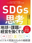 SDGs思考　2030年のその先へ 17の目標を超えて目指す世界