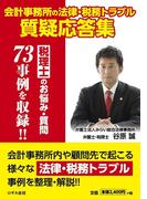会計事務所の法律・税務トラブル質疑応答集～税理士のお悩み・相談73事例を収録?