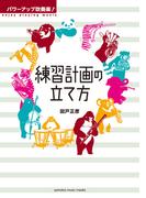 パワーアップ吹奏楽！ 練習計画の立て方