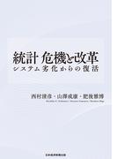 統計 危機と改革 システム劣化からの復活(日本経済新聞出版)