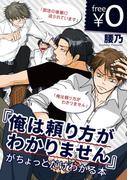 【無料】「俺は頼り方がわかりません」がちょっとだけわかる本(ビーボーイコミックス デラックス)