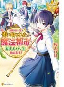 継母と妹に家を乗っ取られたので、魔法都市で新しい人生始めます！(レジーナブックス)