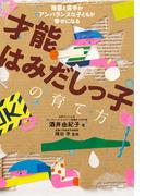 才能はみだしっ子の育て方