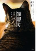 猫思考　自由に生きるためにやらニャいことＡtoＺ(ホーム社)