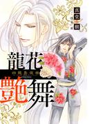【電子オリジナル】龍花艶舞　～四龍島夜曲～(コバルト文庫)