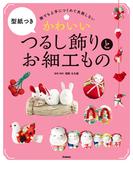 かわいいつるし飾りとお細工もの