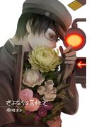 さよならを言わせて(コンパスコミックス)