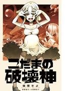 こだまの破壊神(コンパスコミックス)