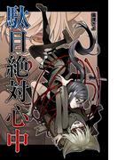 駄目絶対心中(コンパスコミックス)