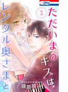 ただいまのキスはレンタル奥さまと（２）【おまけ描き下ろし付き】(Love Silky)