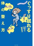 まんがでわかる　ぐっすり眠れる体の整え方