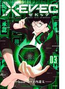 ＸＥＶＥＣ（３）