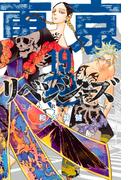 東京卍リベンジャーズ（19）